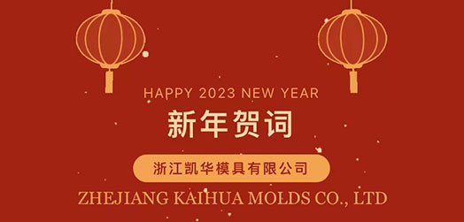 Chairman Liang Zhenghua's 2023 New Year message: Stay true to your original aspiration and go ahead