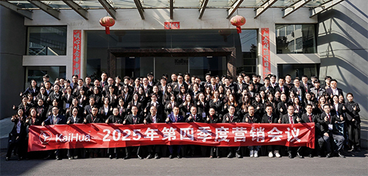 Kaihua Q4 2025 Marketing Meeting Successfully Concluded