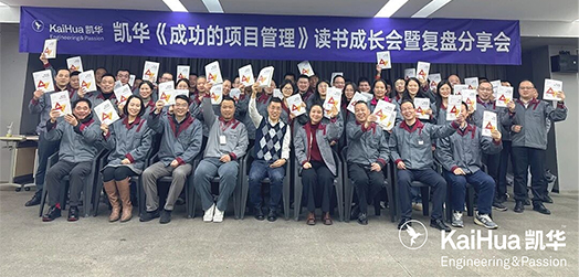 凯华读书会  聚焦项目管理精髓，共绘六大战略蓝图