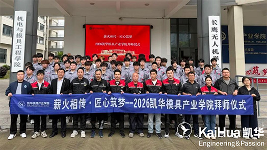 凯华模具产业学院 2026 年度拜师仪式圆满落幕