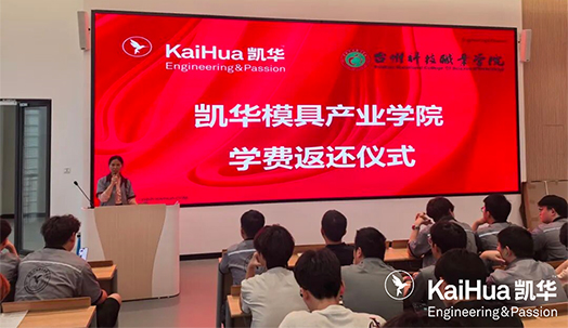 Kaihua Advances Industry-Education Integration to Nurture Talents for the Mould Industry